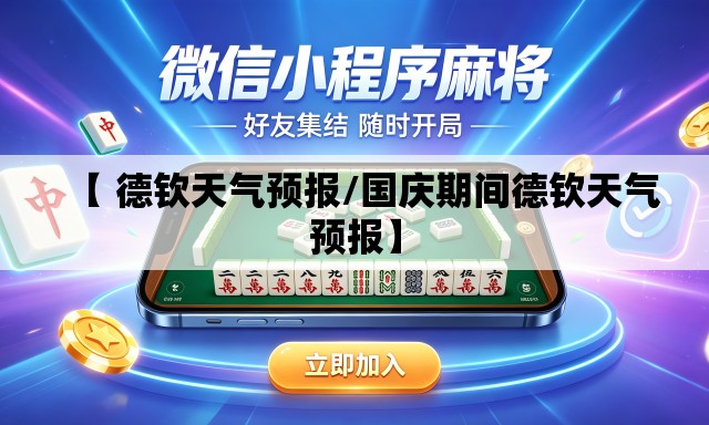 【 德钦天气预报/国庆期间德钦天气预报】 【 德钦天气预报/国庆期间德钦天气预报】