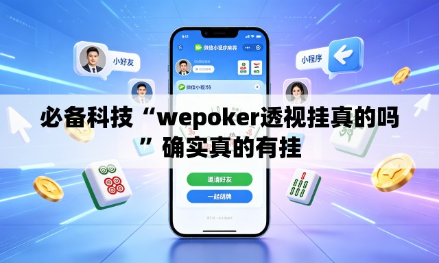 必备科技“wepoker透视挂真的吗”确实真的有挂