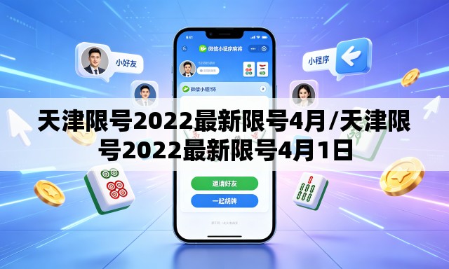 天津限号2022最新限号4月/天津限号2022最新限号4月1日 天津限号2022最新限号4月/天津限号2022最新限号4月1日