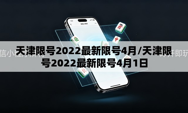 天津限号2022最新限号4月/天津限号2022最新限号4月1日 天津限号2022最新限号4月/天津限号2022最新限号4月1日