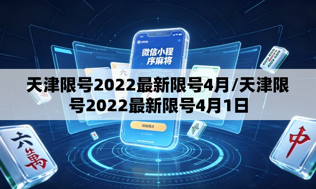 天津限号2022最新限号4月/天津限号2022最新限号4月1日 天津限号2022最新限号4月/天津限号2022最新限号4月1日