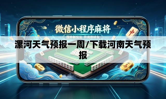 漯河天气预报一周/下载河南天气预报 漯河天气预报一周/下载河南天气预报