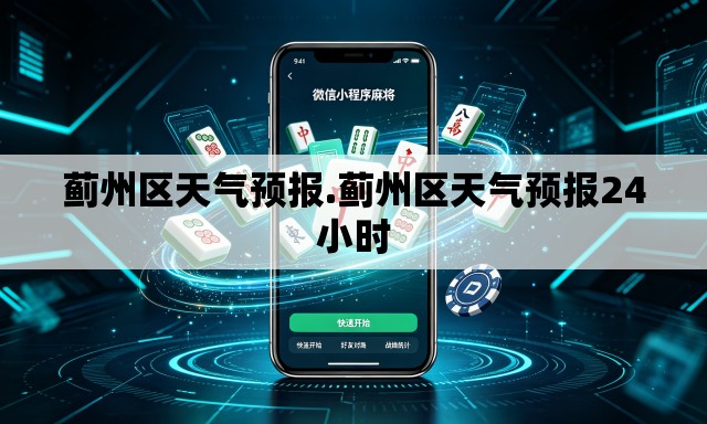 蓟州区天气预报.蓟州区天气预报24小时 蓟州区天气预报.蓟州区天气预报24小时