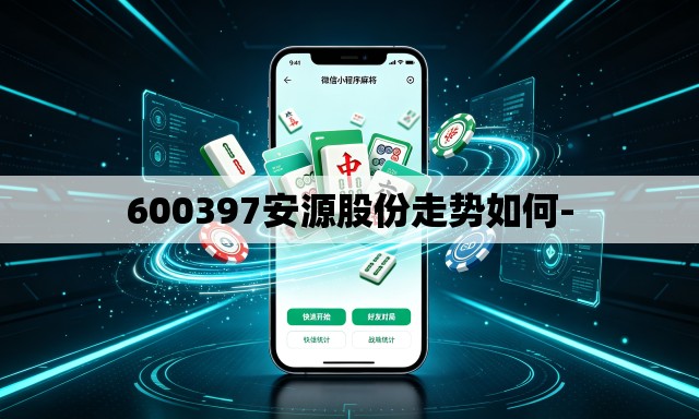 600397安源股份走势如何- 600397安源股份走势如何-