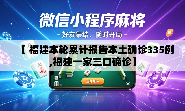 【 福建本轮累计报告本土确诊335例,福建一家三口确诊】 【 福建本轮累计报告本土确诊335例,福建一家三口确诊】