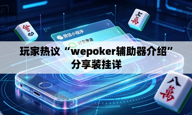玩家热议“wepoker辅助器介绍”分享装挂详