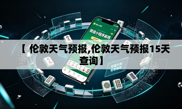 【 伦敦天气预报,伦敦天气预报15天查询】 【 伦敦天气预报,伦敦天气预报15天查询】