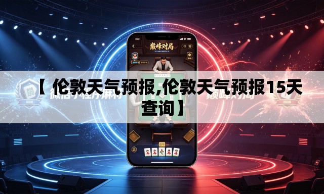 【 伦敦天气预报,伦敦天气预报15天查询】 【 伦敦天气预报,伦敦天气预报15天查询】