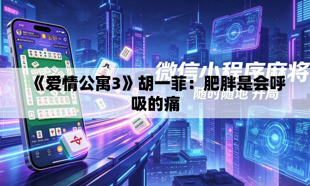 《爱情公寓3》胡一菲:肥胖是会呼吸的痛 《爱情公寓3》胡一菲:肥胖是会呼吸的痛