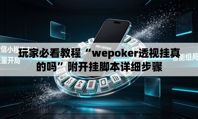 玩家必看教程“wepoker透视挂真的吗”附开挂脚本详细步骤