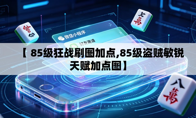 【 85级狂战刷图加点,85级盗贼敏锐天赋加点图】