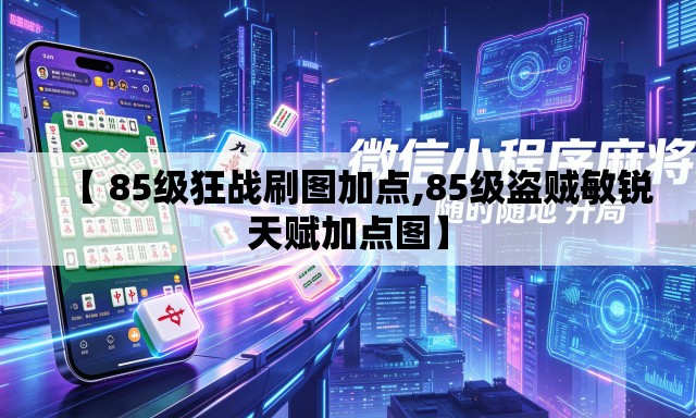 【 85级狂战刷图加点,85级盗贼敏锐天赋加点图】