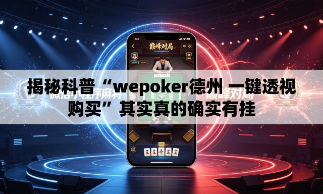 揭秘科普“wepoker德州 一键透视购买”其实真的确实有挂