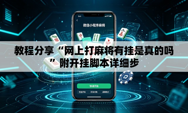 教程分享“网上打麻将有挂是真的吗	”附开挂脚本详细步