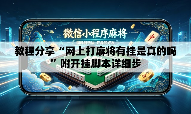 教程分享“网上打麻将有挂是真的吗”附开挂脚本详细步