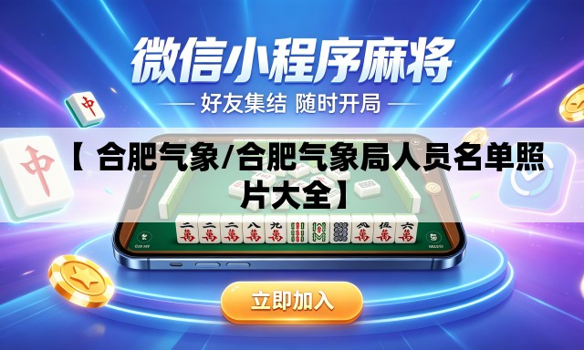 【 合肥气象/合肥气象局人员名单照片大全】 【 合肥气象/合肥气象局人员名单照片大全】