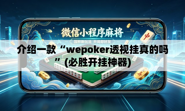 介绍一款“wepoker透视挂真的吗”(必胜开挂神器)