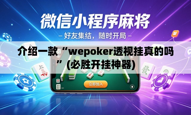 介绍一款“wepoker透视挂真的吗”(必胜开挂神器)
