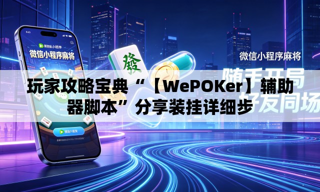 玩家攻略宝典“【WePOKer】辅助器脚本	”分享装挂详细步