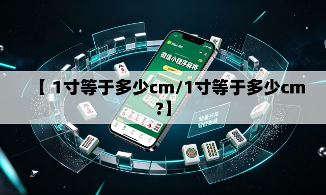 【 1寸等于多少cm/1寸等于多少cm?】 【 1寸等于多少cm/1寸等于多少cm?】