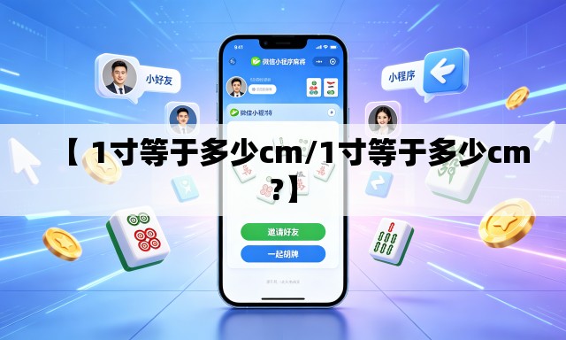 【 1寸等于多少cm/1寸等于多少cm?】 【 1寸等于多少cm/1寸等于多少cm?】