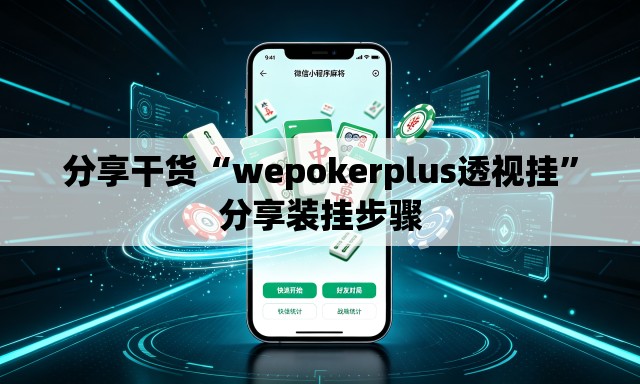 分享干货“wepokerplus透视挂	”分享装挂步骤