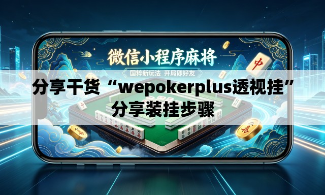 分享干货“wepokerplus透视挂”分享装挂步骤