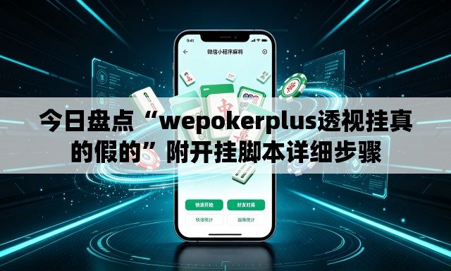 今日盘点“wepokerplus透视挂真的假的	”附开挂脚本详细步骤
