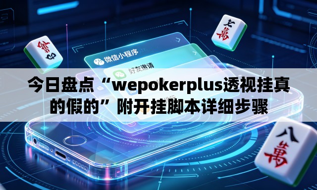 今日盘点“wepokerplus透视挂真的假的”附开挂脚本详细步骤