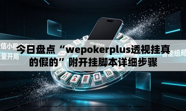 今日盘点“wepokerplus透视挂真的假的”附开挂脚本详细步骤