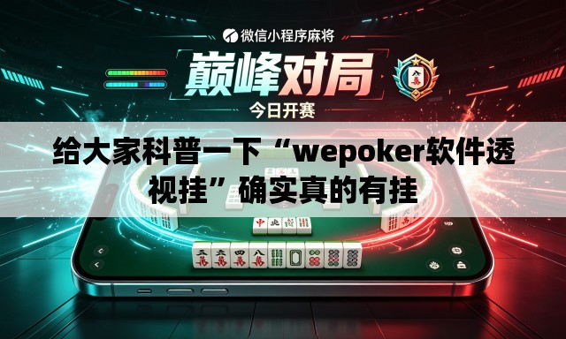 给大家科普一下“wepoker软件透视挂	”确实真的有挂