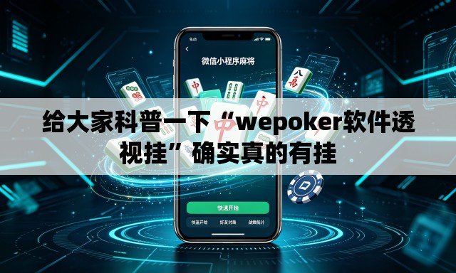 给大家科普一下“wepoker软件透视挂”确实真的有挂
