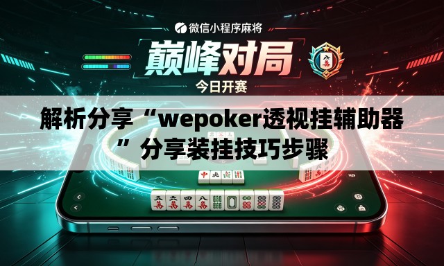 解析分享“wepoker透视挂辅助器	”分享装挂技巧步骤