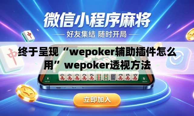 终于呈现“wepoker辅助插件怎么用”wepoker透视方法