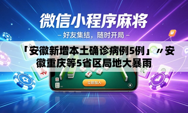 「安徽新增本土确诊病例5例」〃安徽重庆等5省区局地大暴雨 「安徽新增本土确诊病例5例」〃安徽重庆等5省区局地大暴雨
