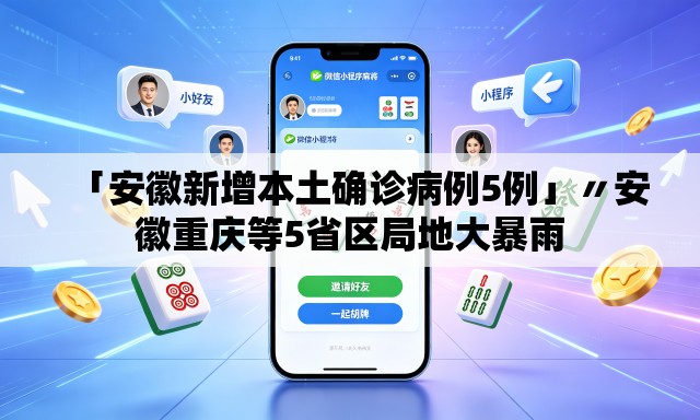 「安徽新增本土确诊病例5例」〃安徽重庆等5省区局地大暴雨 「安徽新增本土确诊病例5例」〃安徽重庆等5省区局地大暴雨