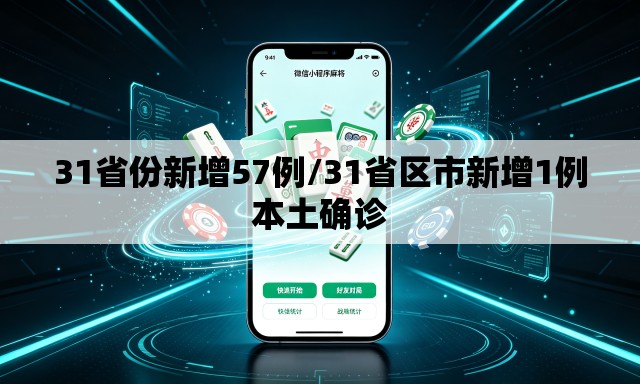 31省份新增57例/31省区市新增1例本土确诊 31省份新增57例/31省区市新增1例本土确诊