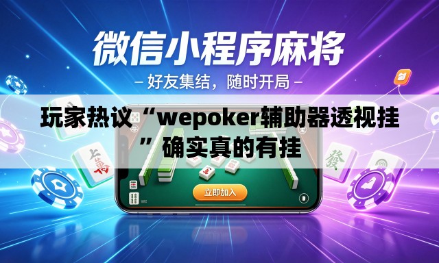 玩家热议“wepoker辅助器透视挂”确实真的有挂
