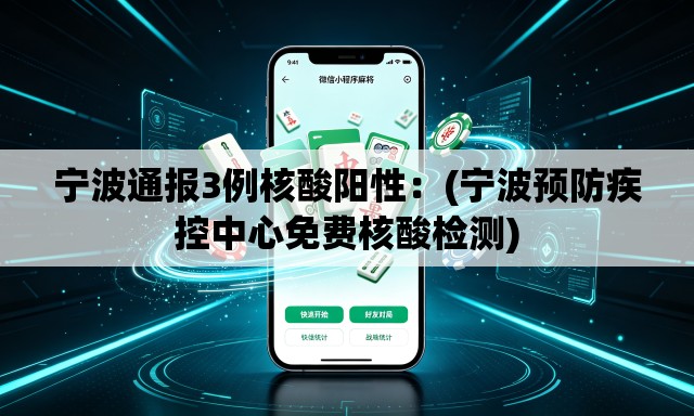 宁波通报3例核酸阳性：(宁波预防疾控中心免费核酸检测)