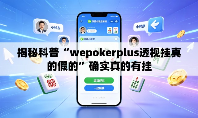 揭秘科普“wepokerplus透视挂真的假的	”确实真的有挂