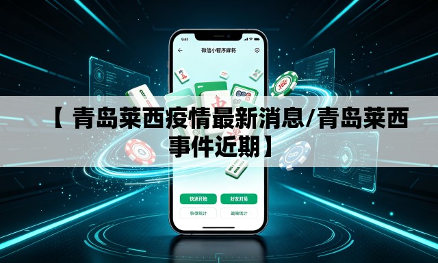 【 青岛莱西疫情最新消息/青岛莱西事件近期】 【 青岛莱西疫情最新消息/青岛莱西事件近期】