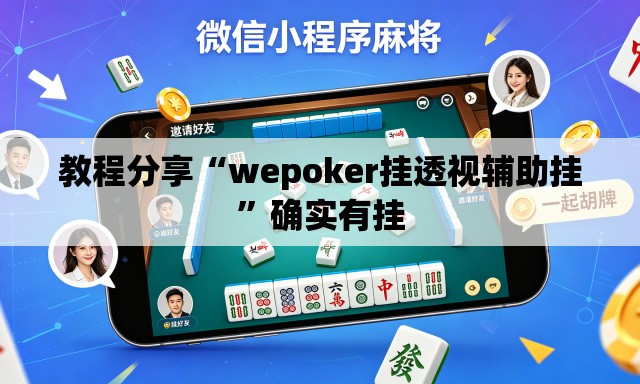 教程分享“wepoker挂透视辅助挂”确实有挂