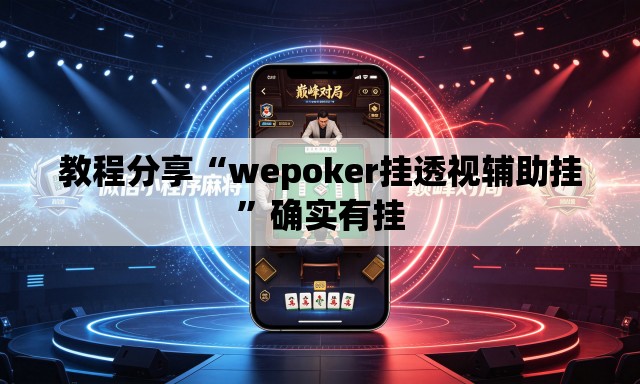 教程分享“wepoker挂透视辅助挂”确实有挂