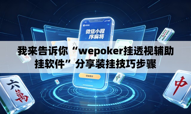 我来告诉你“wepoker挂透视辅助挂软件”分享装挂技巧步骤