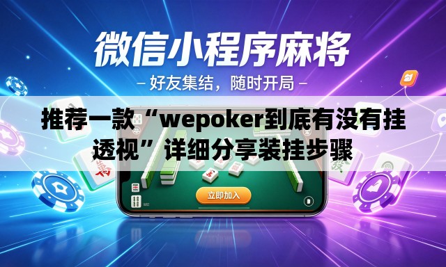 推荐一款“wepoker到底有没有挂透视”详细分享装挂步骤
