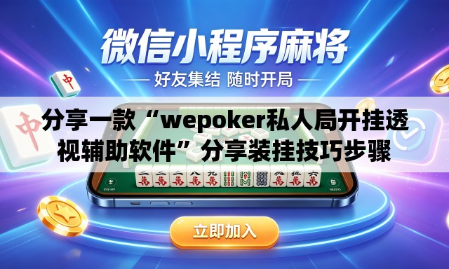 分享一款“wepoker私人局开挂透视辅助软件”分享装挂技巧步骤