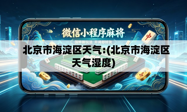   北京市海淀区天气:(北京市海淀区天气湿度)