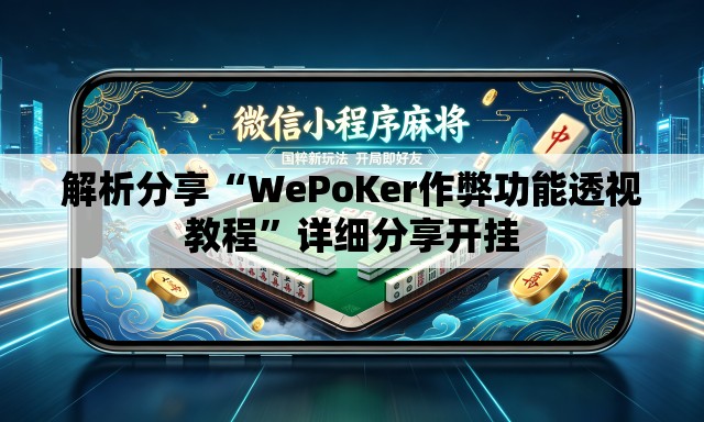 解析分享“WePoKer作弊功能透视教程”详细分享开挂