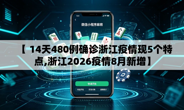 【 14天480例确诊浙江疫情现5个特点,浙江2026疫情8月新增】 【 14天480例确诊浙江疫情现5个特点,浙江2026疫情8月新增】
