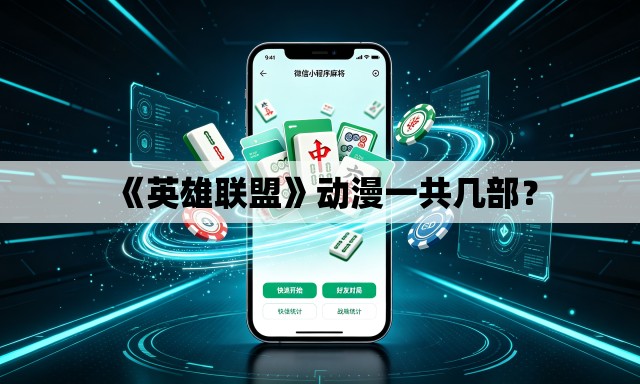 《英雄联盟》动漫一共几部？